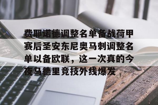 球盟会平台- 费耶诺德调整名单备战荷甲赛后圣安东尼奥马刺调整名单以备欧联，这一次真的今夜马德里竞技外线爆发